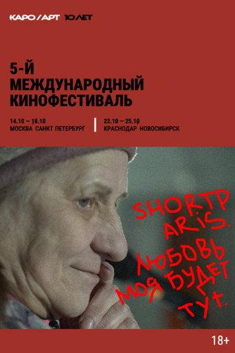 Shortparis. Любовь моя будет тут (2026) poster