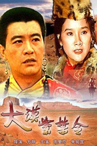 大漠紫禁令 (1986) poster