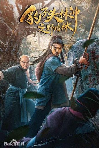 Leopard Head Lin Chong 2: Wild Boar Forest (2019) poster