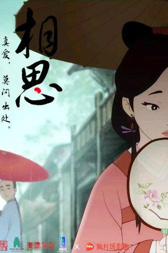 相思(上) (2016) poster