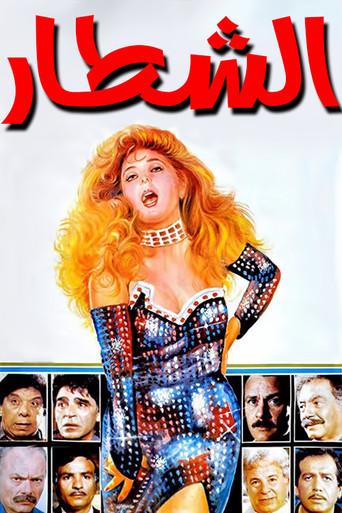 The Clever Ones (1993) poster