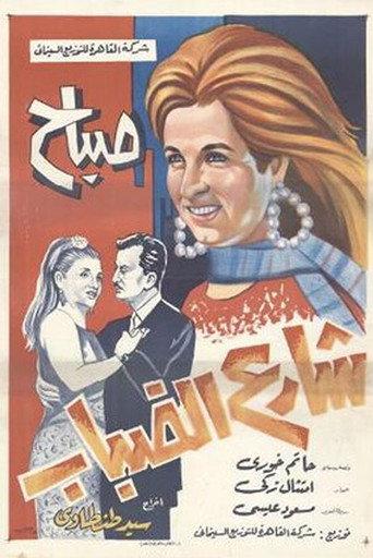 Fog Street (1967) poster