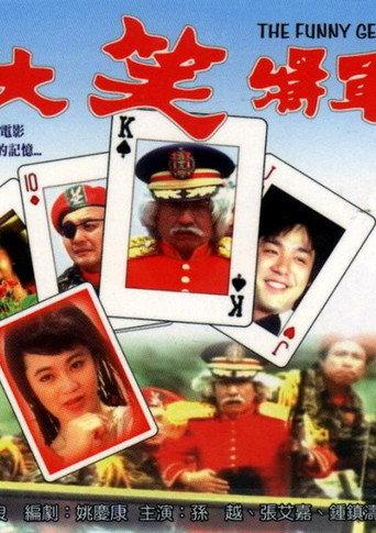 Funny General (1981) poster