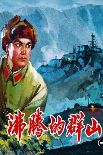 Boiling Mountains (1976) poster