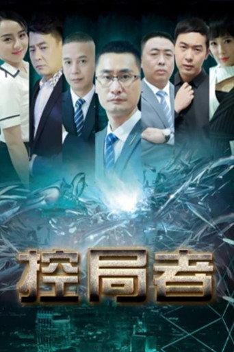The Controllers (2019) poster
