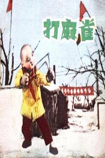 打麻雀 (1958) poster