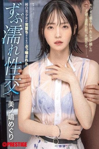 純白美少女が完堕ちするまでぶっ壊された ずぶ濡れ性交 美ノ嶋めぐり (2023) poster