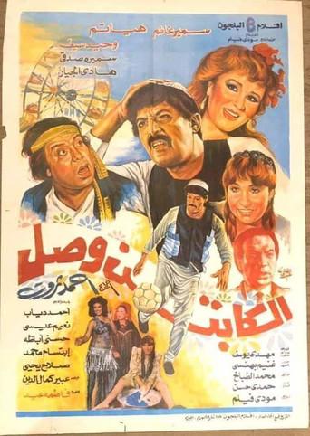 The Captain Has Arrived (1991) poster