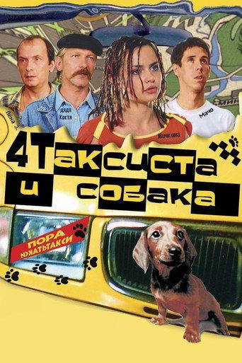 4 Taxidrivers and a Dog (2004) poster