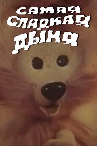 The Sweetest Melon (1986) poster