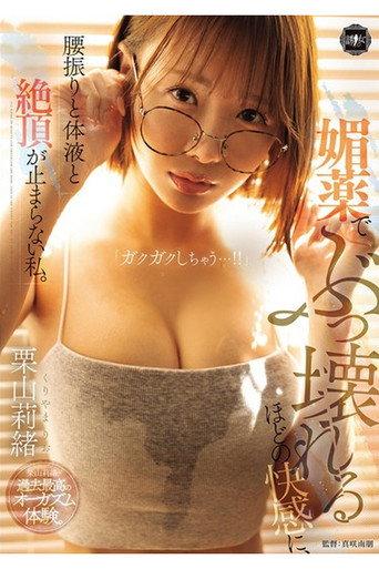 YUJ-050 媚薬でぶっ壊れるほどの快感に、腰振りと体液と絶頂が止まらない私。 栗山莉緒 (2025) poster