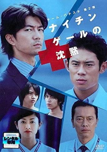 チーム・バチスタ第2弾 ナイチンゲールの沈黙 (2009) poster