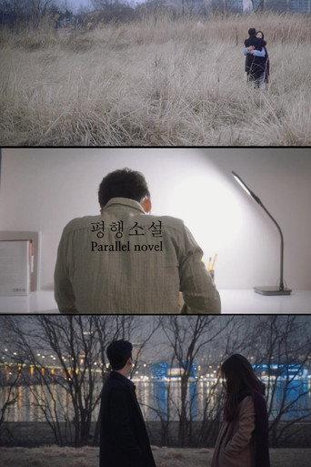 Parallel Novel (2016) poster