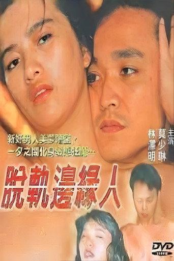 脫軌邊緣人 (1998) poster