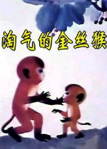 The Naughty Monkey (1982) poster