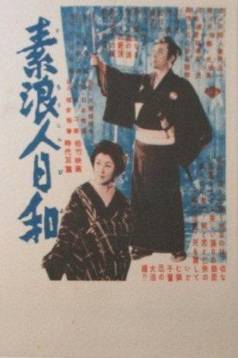 素浪人日和 (1954) poster