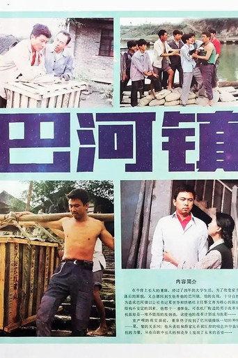 Bahe Zhen (1985) poster