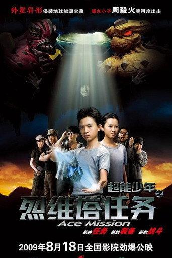 超能少年之烈维塔任务 (2009) poster