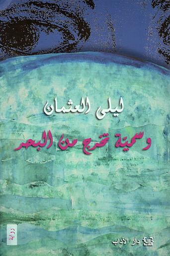 وسمية تخرج من البحر (1996) poster
