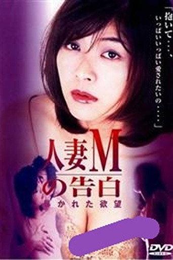 Married Woman M's Confession: Exposed Desire (2000) poster