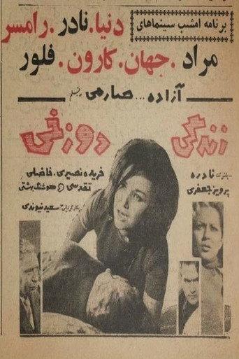 Hellish Life (1964) poster