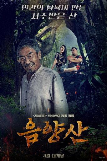 詭異錄之陰陽山 (2022) poster