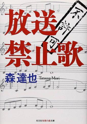 放送禁止歌 () poster