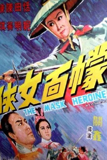 The Mask Heroine (1969) poster