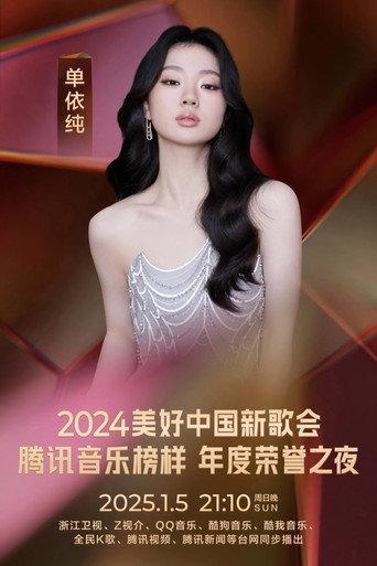 2024美好中国新歌会 (2025) poster