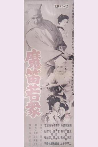 Mateki wakashu (1959) poster