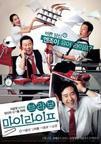 Bravo, My Life! (2007) poster