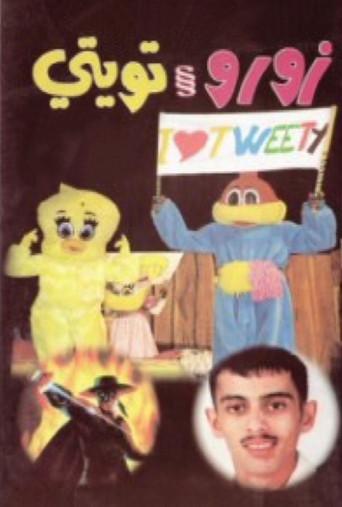 زورو و تويتي (1999) poster