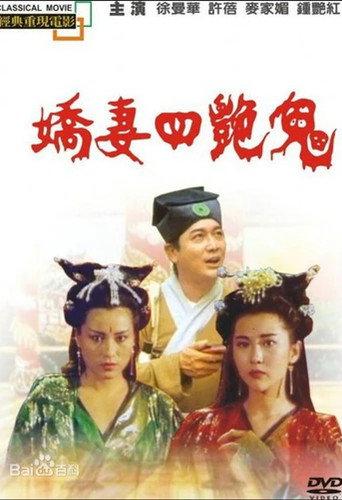Four Beautiful Amorous Ghost (1994) poster