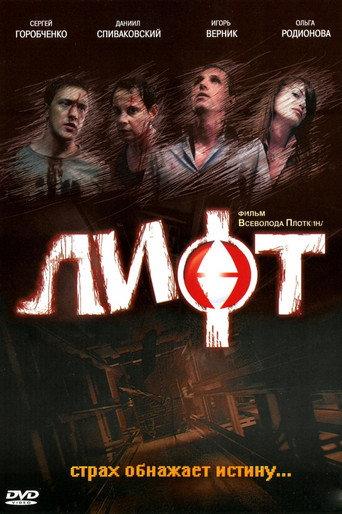 Lift (2006) poster