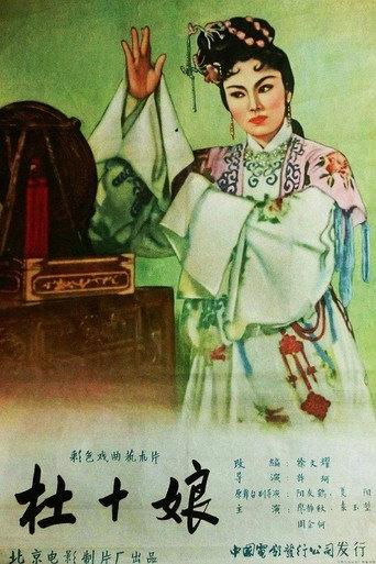 杜十娘 (1957) poster