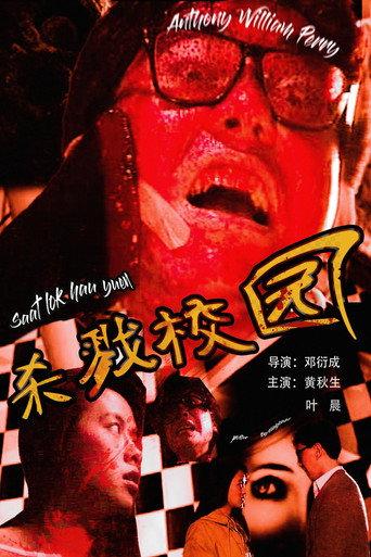 Urban Legend: School of Killing (1993) poster