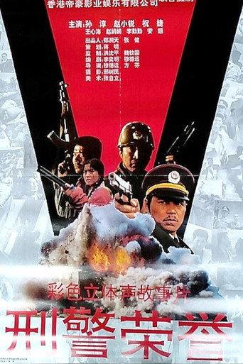 Heroic Policeman's Misfortune () poster