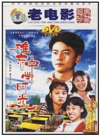 难忘中学时光 (1986) poster