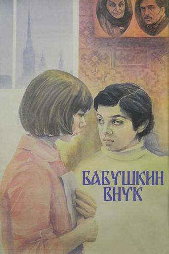 Grandmother's Grandson (1979) poster