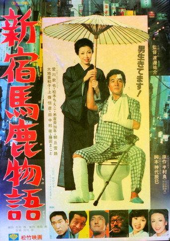 Shinjuku baka monogatari (1977) poster