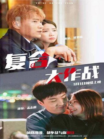 複合大作戰 (2020) poster