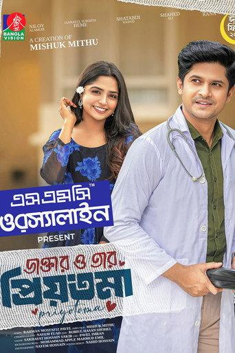 ডাক্তার ও তার প্রিয়তমা () poster