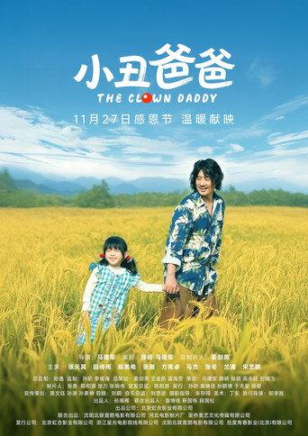 小丑爸爸 (2025) poster