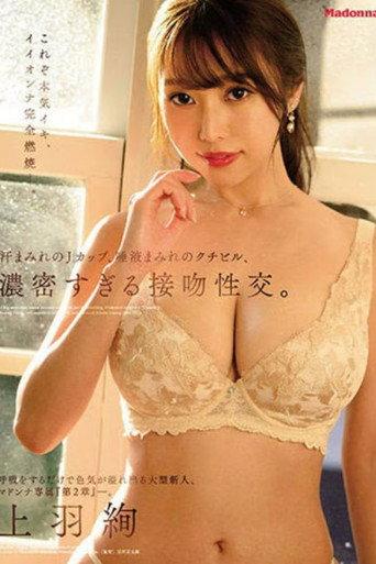 “Chapter 2” Madonna exclusive, a big newcomer who overflows with charm. Sweaty J-cup, dense kiss. Ueha Aya (2022) poster
