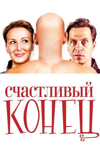 Happy Ending (2010) poster