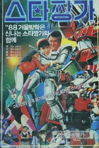 Robot Star Jjangga (1988) poster