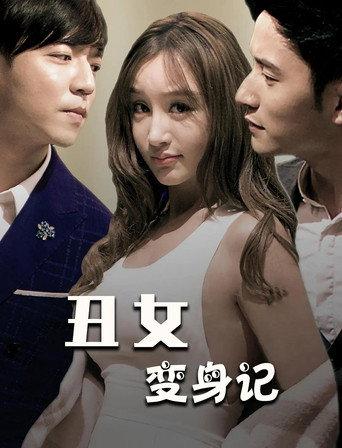 丑女变身记 (2019) poster