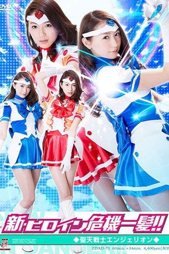 ZDAD-71 New Heroine in Danger – Angelion (2014) poster