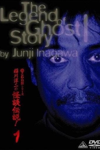 Junji Inagawa: The Legend of Ghost Story 1 (2005) poster