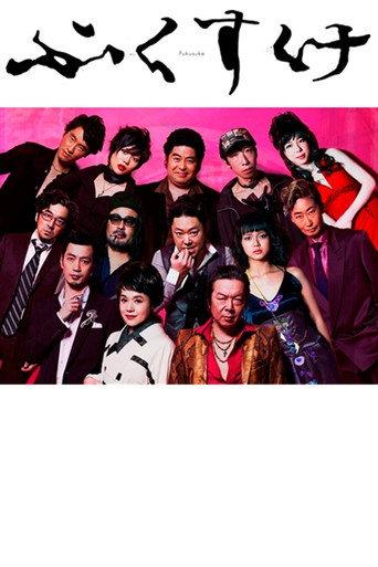 fukusuke (2012) poster
